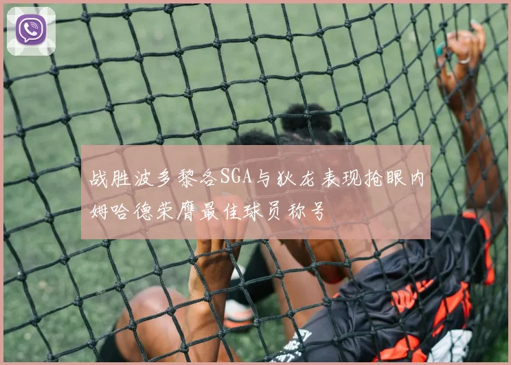 战胜波多黎各SGA与狄龙表现抢眼内姆哈德荣膺最佳球员称号